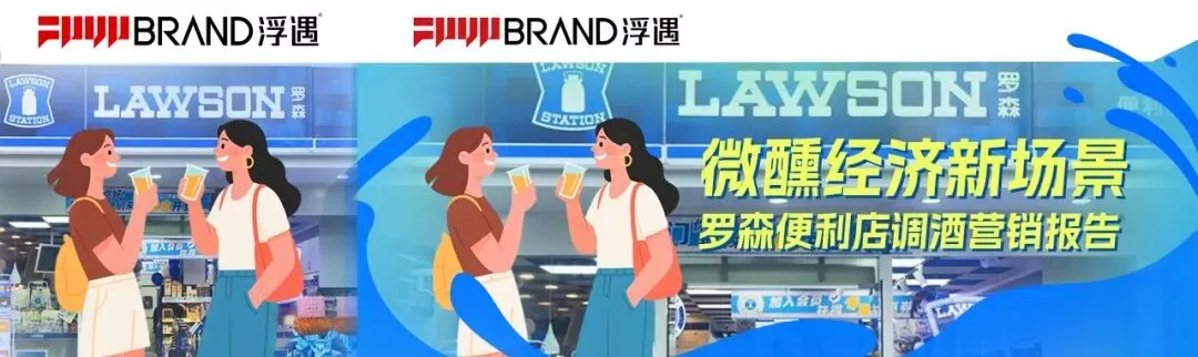 罗森便利店调酒营销报告